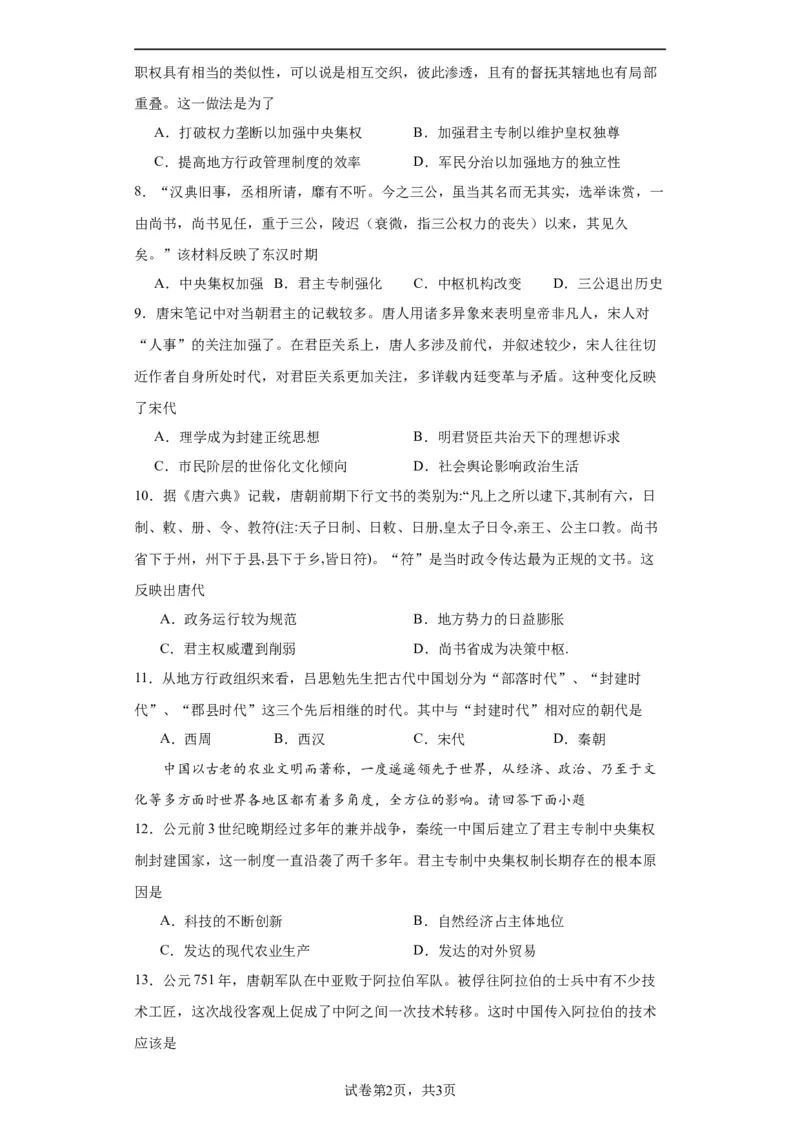 中国古代政治体制的形成与发展--2023-2024学年高三历史二轮（专题训练）原卷版_07高考历史_2024年新高考资料_2.2024二轮复习_2024届高三历史统编版二轮复习专项训练