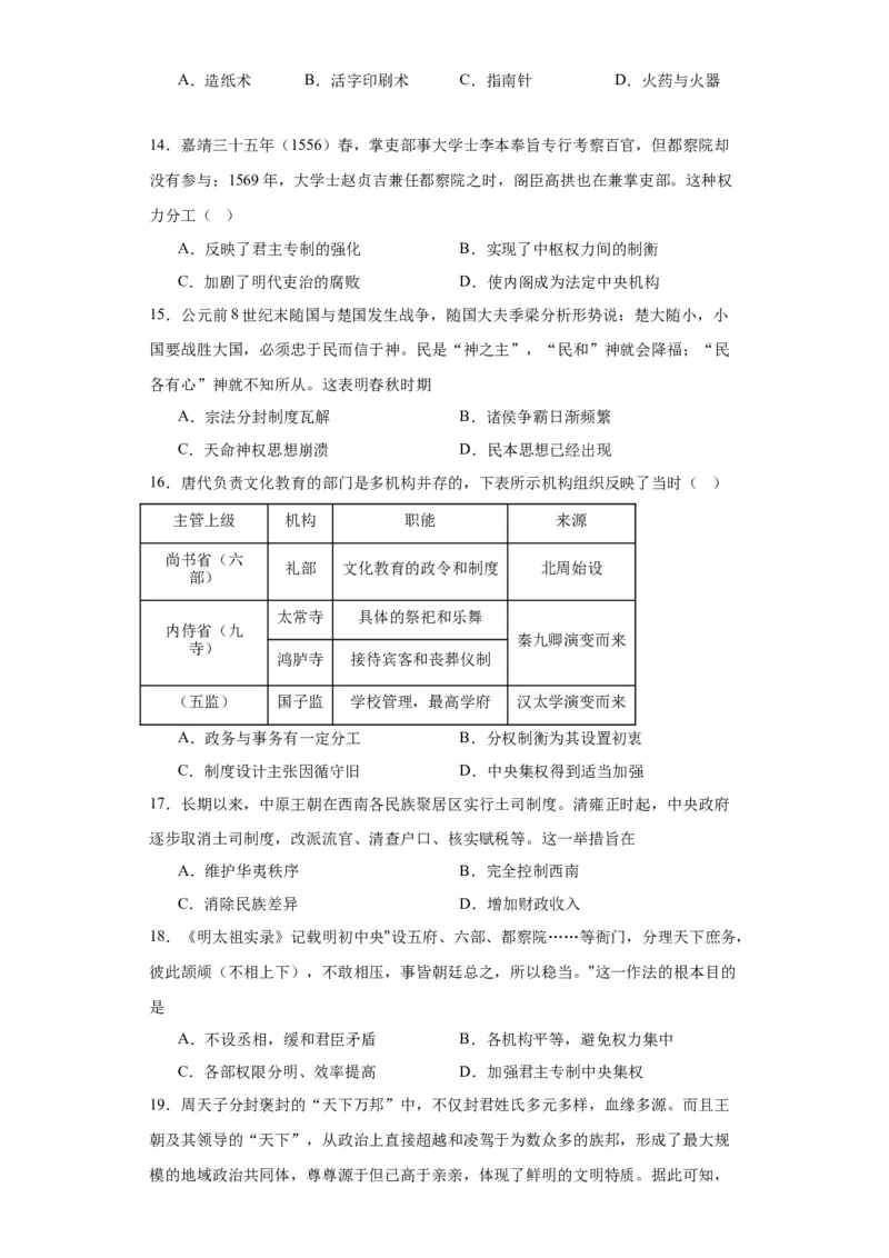 中国古代政治体制的形成与发展--2023-2024学年高三历史二轮（专题训练）原卷版_07高考历史_2024年新高考资料_2.2024二轮复习_2024届高三历史统编版二轮复习专项训练