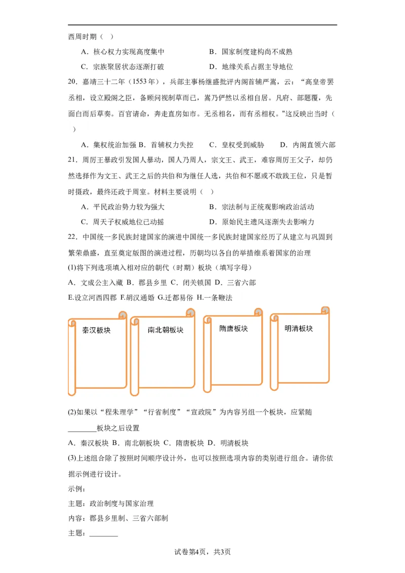 中国古代政治体制的形成与发展--2023-2024学年高三历史二轮（专题训练）原卷版_07高考历史_2024年新高考资料_2.2024二轮复习_2024届高三历史统编版二轮复习专项训练