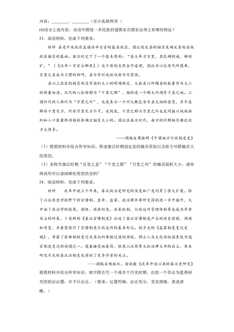 中国古代政治体制的形成与发展--2023-2024学年高三历史二轮（专题训练）原卷版_07高考历史_2024年新高考资料_2.2024二轮复习_2024届高三历史统编版二轮复习专项训练
