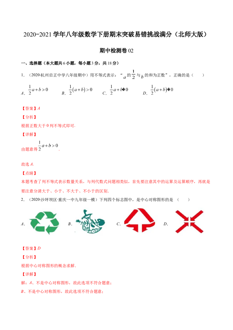 期中检测卷02（解析版）-2020-2021学年八年级数学下册期末突破易错挑战满分（北师大版）_北师大初中数学_8下-北师大版初中数学_旧版-可参考_05习题试卷_3期中试卷