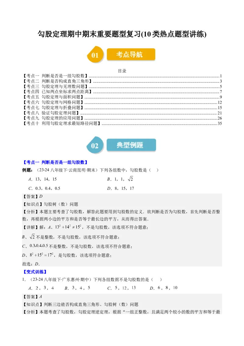 第01讲勾股定理期中期末重要题型复习(10类热点题型讲练)（解析版）_北师大初中数学_8上-北师大版初中数学_旧版_05习题试卷