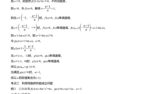专题一　微专题6　恒成立问题与能成立问题_02高考数学_2025年新高考资料_二轮复习_2025年高考数学大二轮_2025数学二轮专题复习教师用书Word版文档_专题一　函数与导数