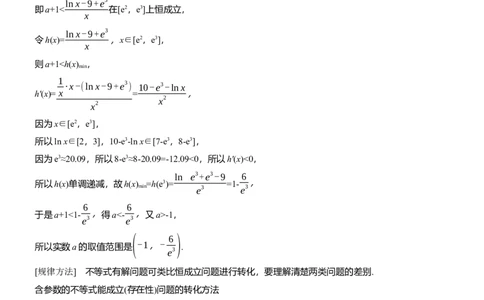 专题一　微专题6　恒成立问题与能成立问题_02高考数学_2025年新高考资料_二轮复习_2025年高考数学大二轮_2025数学二轮专题复习教师用书Word版文档_专题一　函数与导数