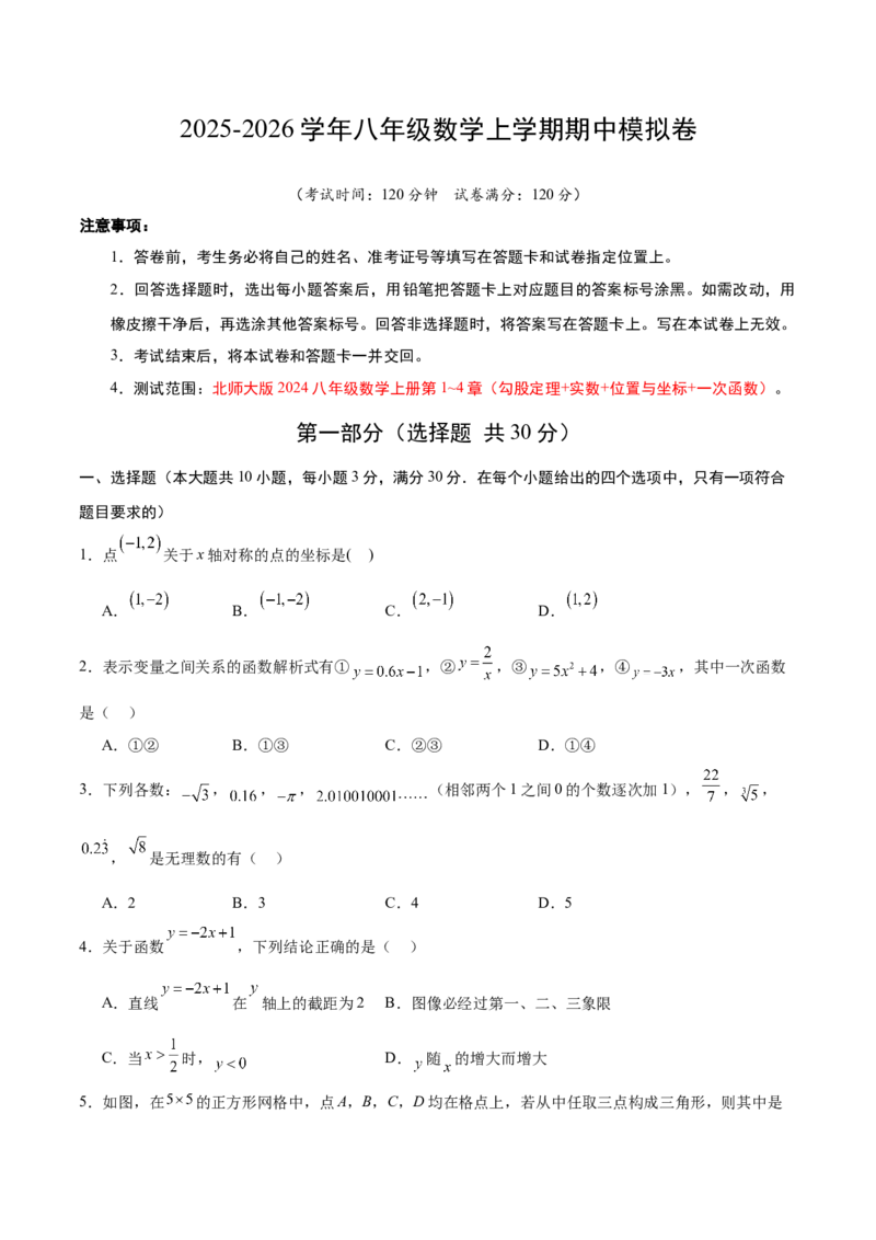 期中模拟卷02（考试版A4）_北师大初中数学_8上-北师大版初中数学_初中数学北师大8上-2025秋季新版_第二套推荐25_07习题试卷_期中试卷_期中模拟卷02