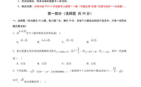 期中模拟卷02（考试版A4）_北师大初中数学_8上-北师大版初中数学_初中数学北师大8上-2025秋季新版_第二套推荐25_07习题试卷_期中试卷_期中模拟卷02