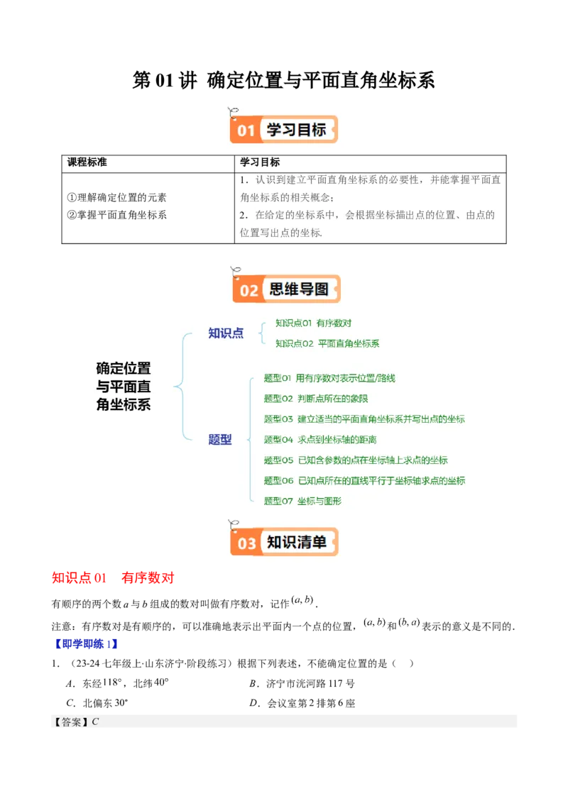 第三章第01讲确定位置与平面直角坐标系（解析版）_北师大初中数学_8上-北师大版初中数学_旧版_05习题试卷_帮课堂2023-2024学年八年级数学上册同步学与练（北师大版）