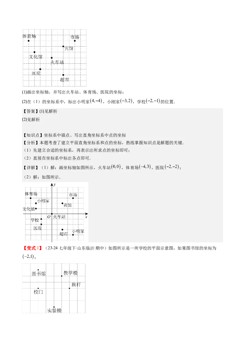 第三章第01讲确定位置与平面直角坐标系（解析版）_北师大初中数学_8上-北师大版初中数学_旧版_05习题试卷_帮课堂2023-2024学年八年级数学上册同步学与练（北师大版）