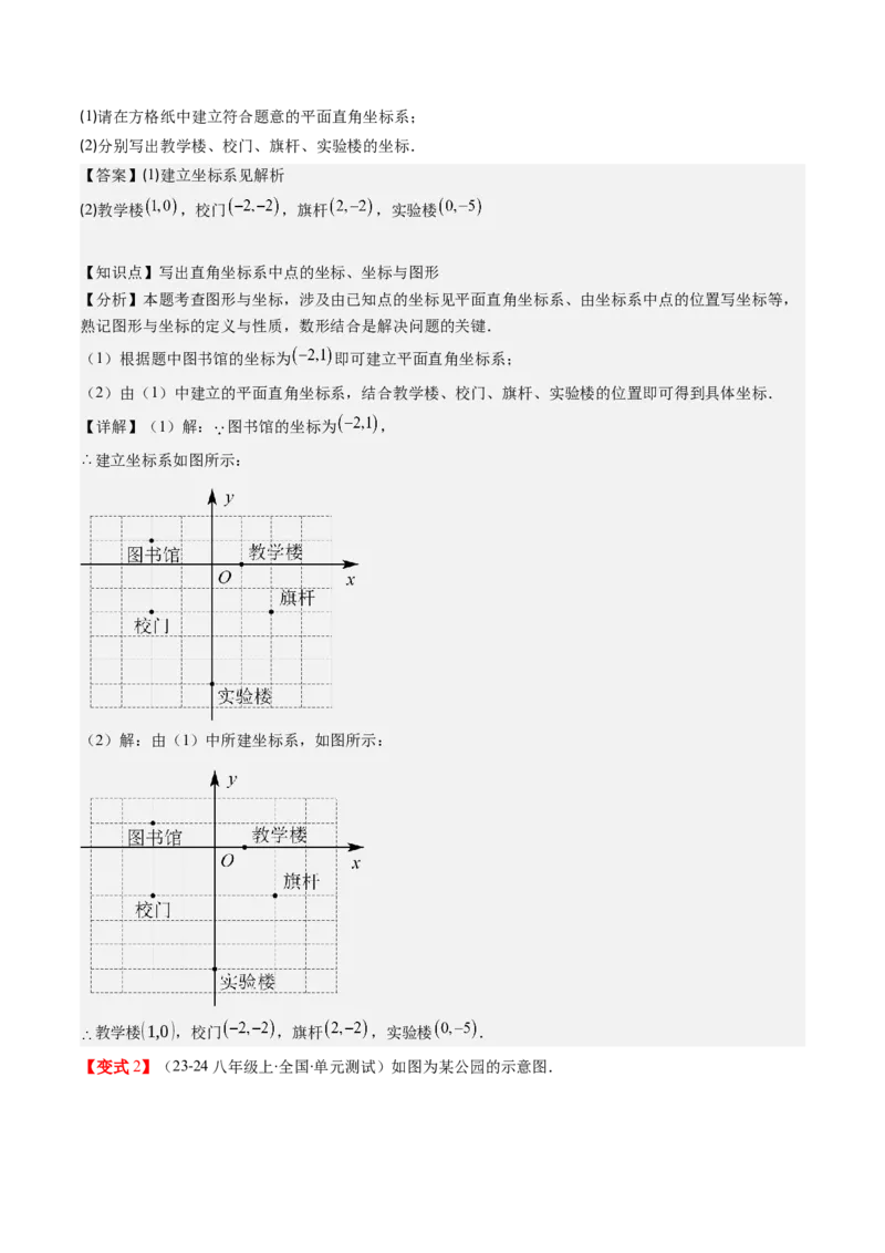 第三章第01讲确定位置与平面直角坐标系（解析版）_北师大初中数学_8上-北师大版初中数学_旧版_05习题试卷_帮课堂2023-2024学年八年级数学上册同步学与练（北师大版）