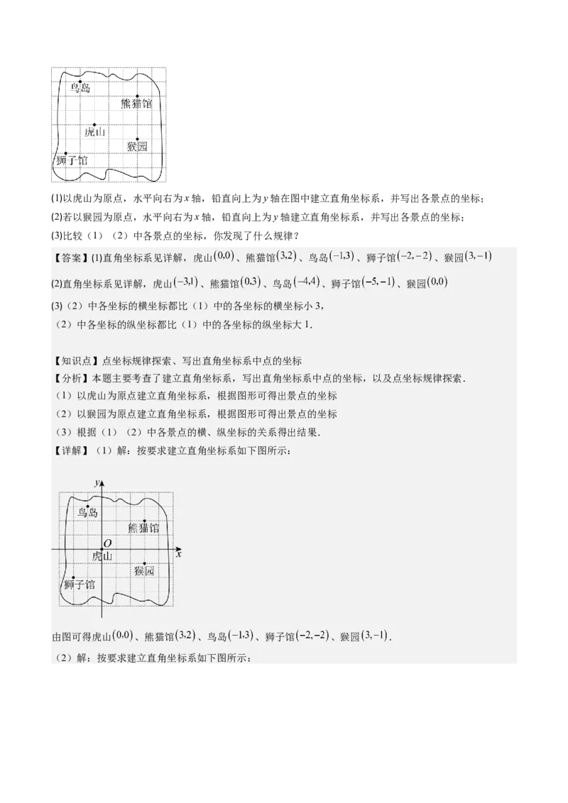 第三章第01讲确定位置与平面直角坐标系（解析版）_北师大初中数学_8上-北师大版初中数学_旧版_05习题试卷_帮课堂2023-2024学年八年级数学上册同步学与练（北师大版）