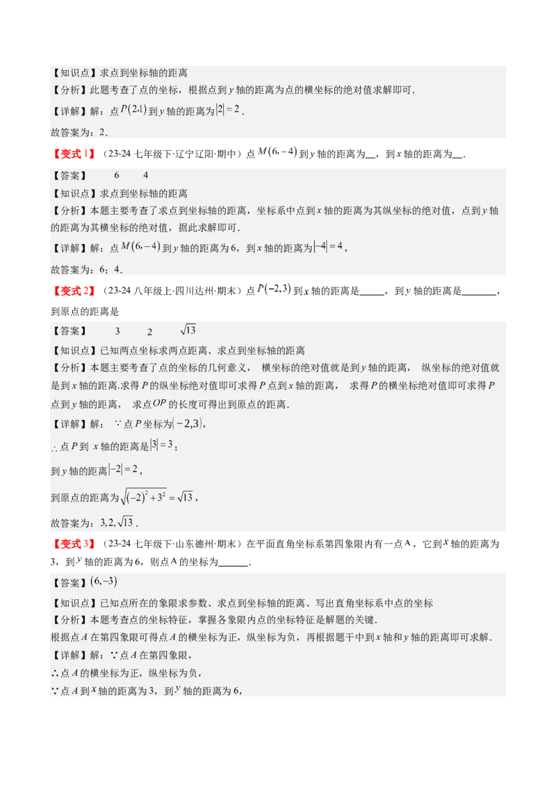 第三章第01讲确定位置与平面直角坐标系（解析版）_北师大初中数学_8上-北师大版初中数学_旧版_05习题试卷_帮课堂2023-2024学年八年级数学上册同步学与练（北师大版）
