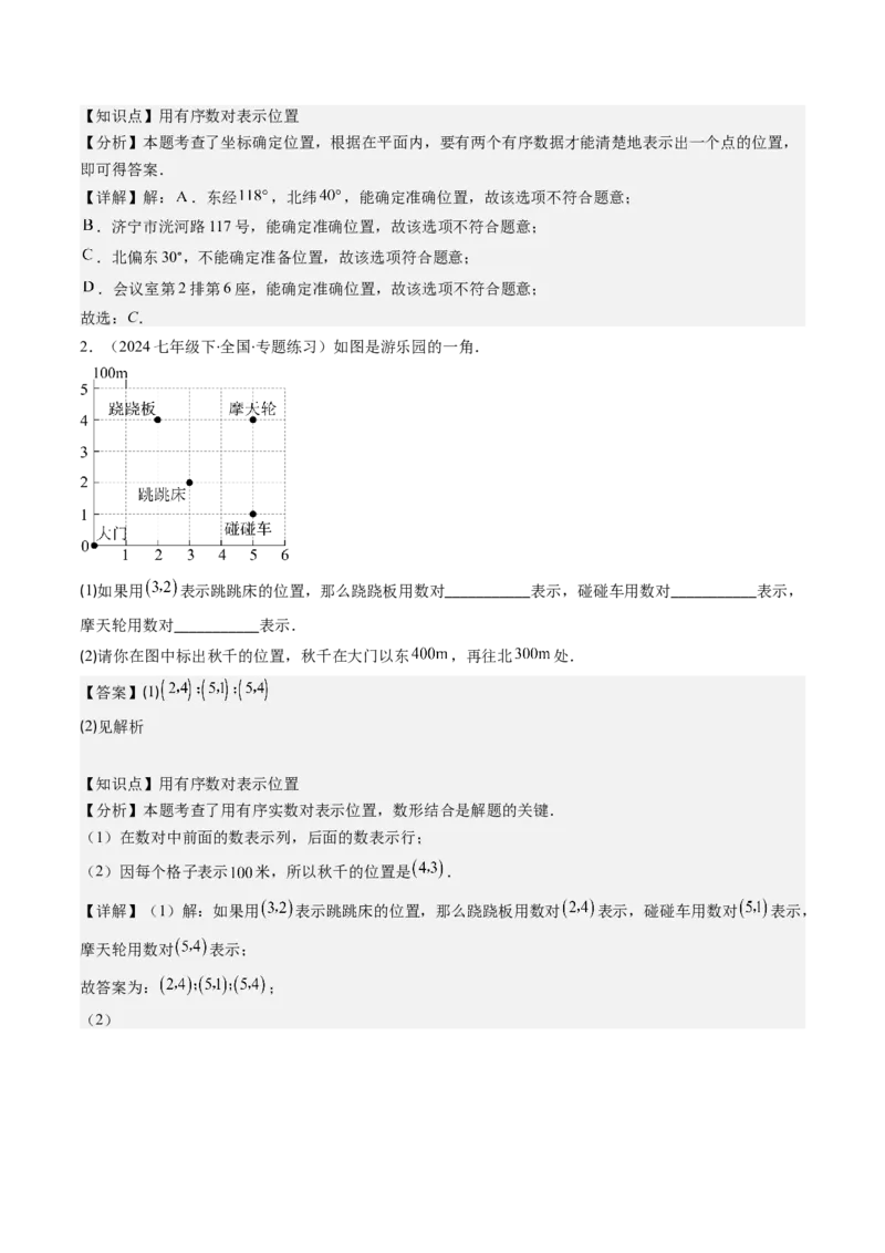 第三章第01讲确定位置与平面直角坐标系（解析版）_北师大初中数学_8上-北师大版初中数学_旧版_05习题试卷_帮课堂2023-2024学年八年级数学上册同步学与练（北师大版）