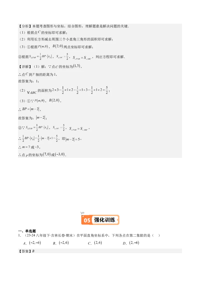 第三章第01讲确定位置与平面直角坐标系（解析版）_北师大初中数学_8上-北师大版初中数学_旧版_05习题试卷_帮课堂2023-2024学年八年级数学上册同步学与练（北师大版）