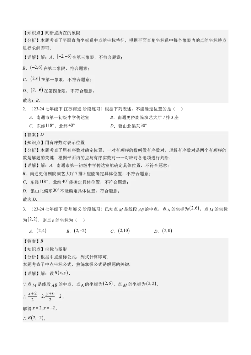 第三章第01讲确定位置与平面直角坐标系（解析版）_北师大初中数学_8上-北师大版初中数学_旧版_05习题试卷_帮课堂2023-2024学年八年级数学上册同步学与练（北师大版）