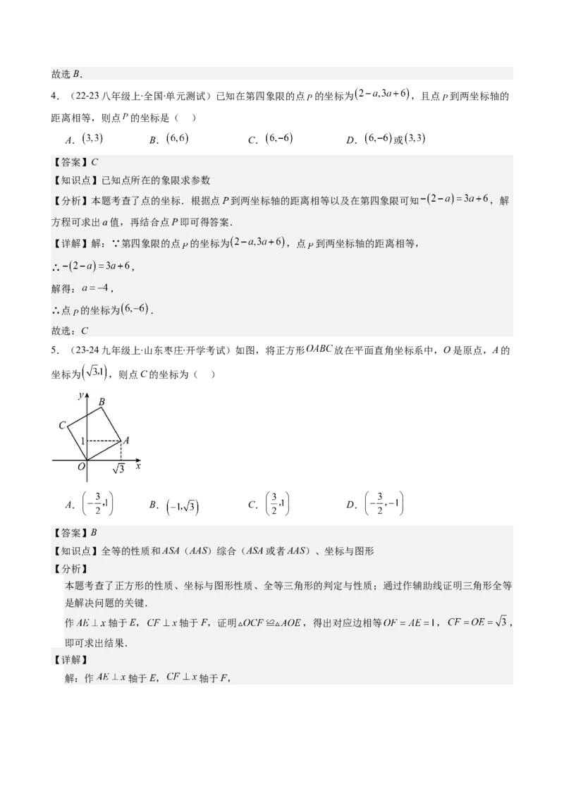 第三章第01讲确定位置与平面直角坐标系（解析版）_北师大初中数学_8上-北师大版初中数学_旧版_05习题试卷_帮课堂2023-2024学年八年级数学上册同步学与练（北师大版）