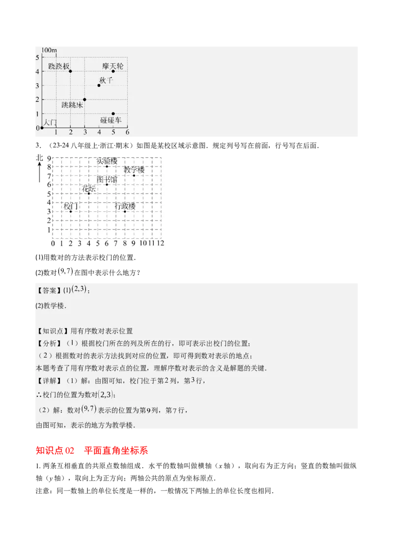 第三章第01讲确定位置与平面直角坐标系（解析版）_北师大初中数学_8上-北师大版初中数学_旧版_05习题试卷_帮课堂2023-2024学年八年级数学上册同步学与练（北师大版）