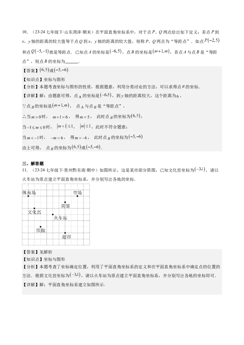 第三章第01讲确定位置与平面直角坐标系（解析版）_北师大初中数学_8上-北师大版初中数学_旧版_05习题试卷_帮课堂2023-2024学年八年级数学上册同步学与练（北师大版）