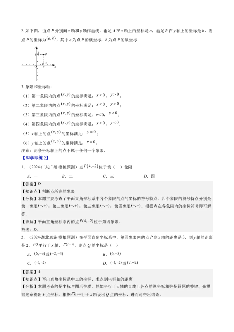 第三章第01讲确定位置与平面直角坐标系（解析版）_北师大初中数学_8上-北师大版初中数学_旧版_05习题试卷_帮课堂2023-2024学年八年级数学上册同步学与练（北师大版）