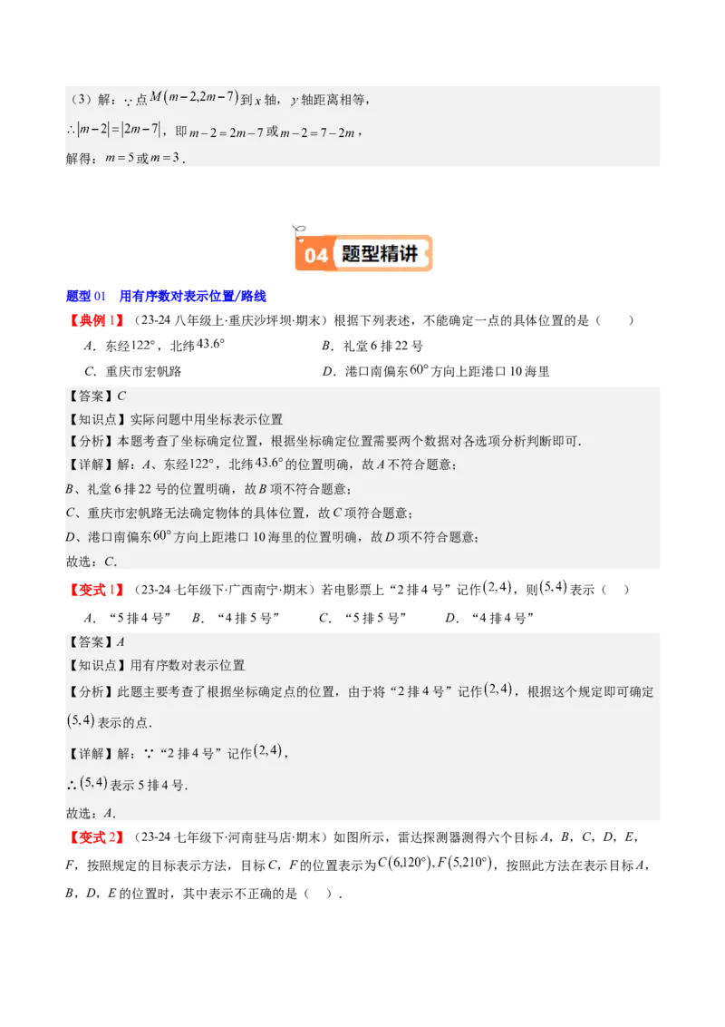 第三章第01讲确定位置与平面直角坐标系（解析版）_北师大初中数学_8上-北师大版初中数学_旧版_05习题试卷_帮课堂2023-2024学年八年级数学上册同步学与练（北师大版）