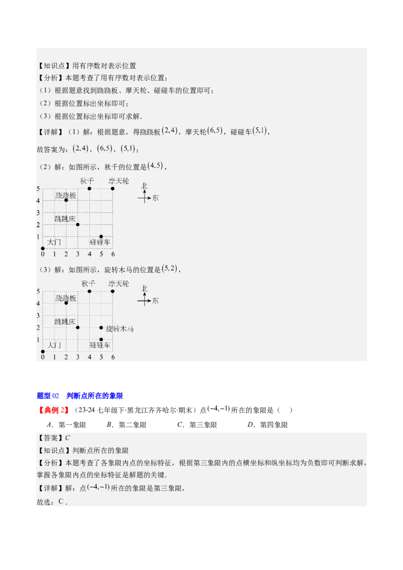 第三章第01讲确定位置与平面直角坐标系（解析版）_北师大初中数学_8上-北师大版初中数学_旧版_05习题试卷_帮课堂2023-2024学年八年级数学上册同步学与练（北师大版）