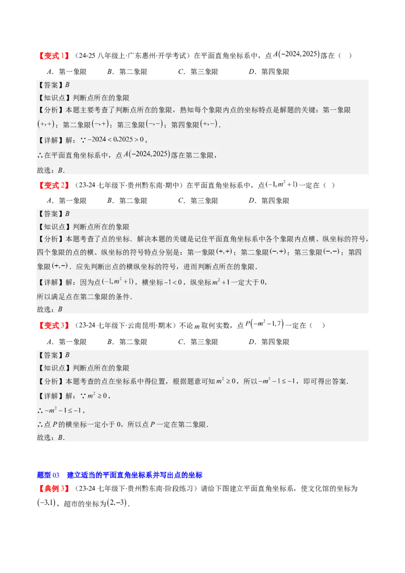 第三章第01讲确定位置与平面直角坐标系（解析版）_北师大初中数学_8上-北师大版初中数学_旧版_05习题试卷_帮课堂2023-2024学年八年级数学上册同步学与练（北师大版）