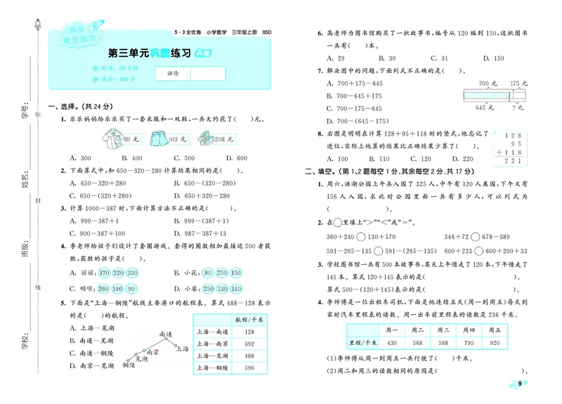 25秋53全优卷三上北师大数学_1753780367632_25秋小学53全优卷_25秋53全优卷1-6上北师大数学