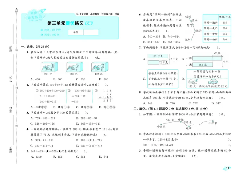 25秋53全优卷三上北师大数学_1753780367632_25秋小学53全优卷_25秋53全优卷1-6上北师大数学