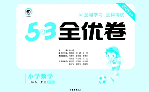 25秋53全优卷三上北师大数学_1753780367632_25秋小学53全优卷_25秋53全优卷1-6上北师大数学