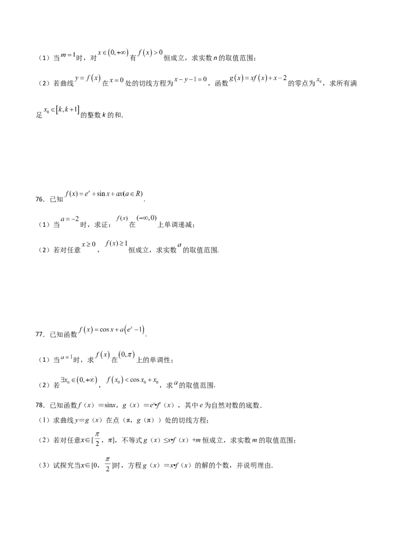 专题39导数与三角函数结合必刷100题(原卷版)_02高考数学_新高考复习资料_2022年新高考资料_千题百练2022高考数学
