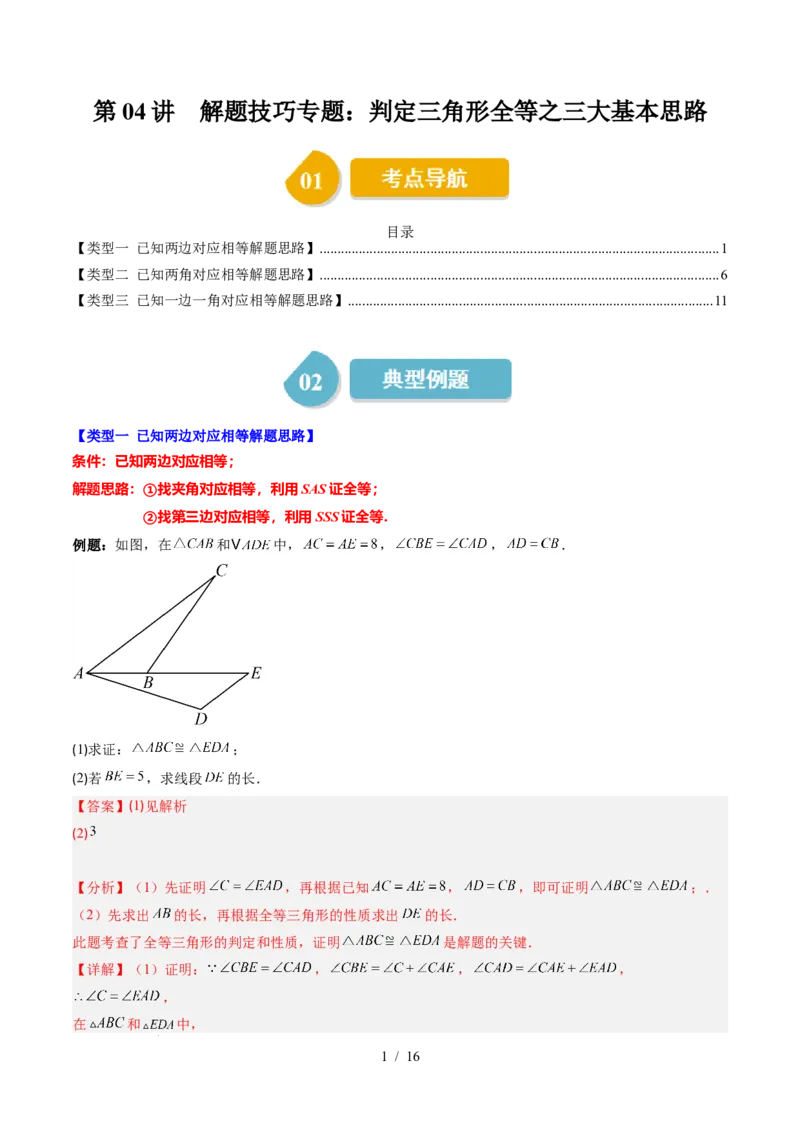 第4章第04讲解题技巧专题：判定三角形全等之三大基本思路（3类热点题型讲练）（解析版）_北师大初中数学_7下-北师大版初中数学_7下-初中数学北师大版（2025春季新版）持续更新