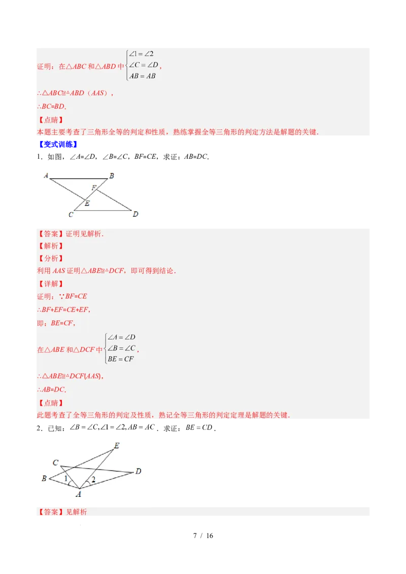 第4章第04讲解题技巧专题：判定三角形全等之三大基本思路（3类热点题型讲练）（解析版）_北师大初中数学_7下-北师大版初中数学_7下-初中数学北师大版（2025春季新版）持续更新
