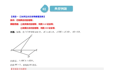 第4章第04讲解题技巧专题：判定三角形全等之三大基本思路（3类热点题型讲练）（解析版）_北师大初中数学_7下-北师大版初中数学_7下-初中数学北师大版（2025春季新版）持续更新