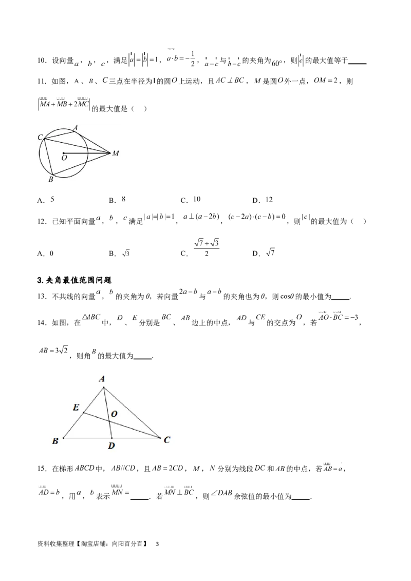 专题突破卷14平面向量的最值范围问题（原卷版）_02高考数学_新高考复习资料_2024年新高考资料_一轮复习资料_完2024年高考数学一轮复习考点通关卷（新高考）_专题突破卷