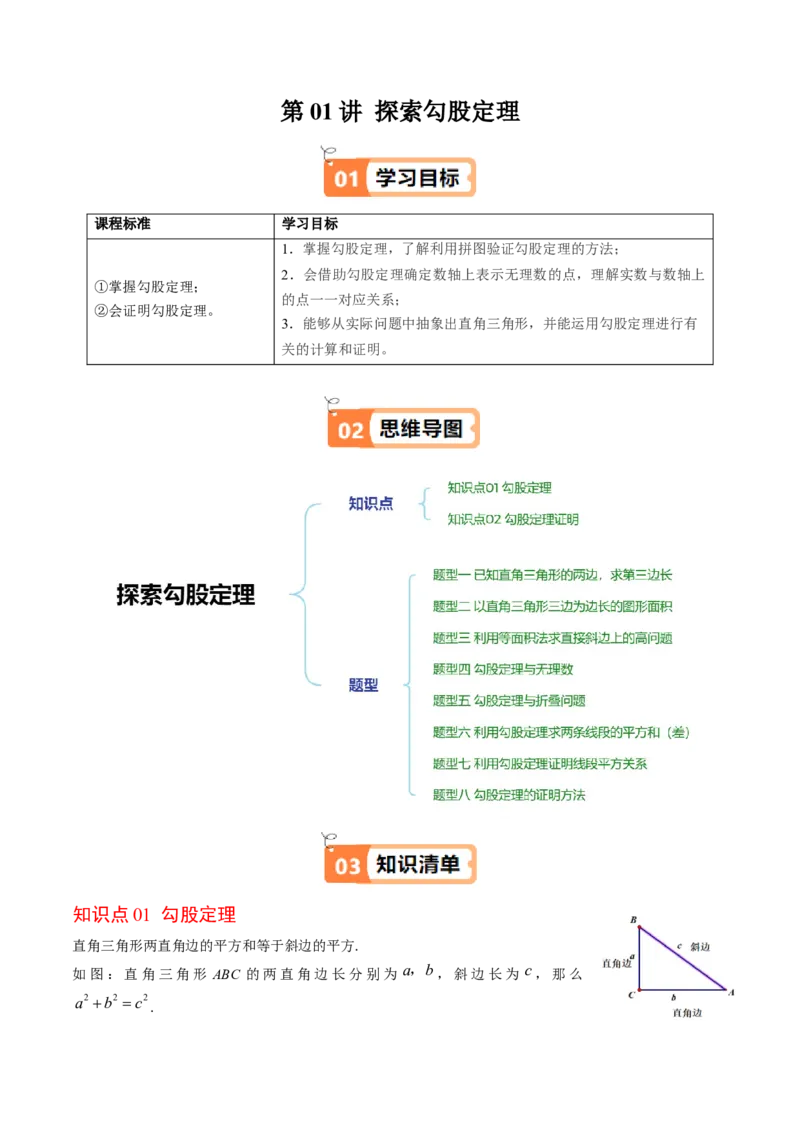 第01讲探索勾股定理（原卷版）_北师大初中数学_8上-北师大版初中数学_旧版_05习题试卷_帮课堂2023-2024学年八年级数学上册同步学与练（北师大版）