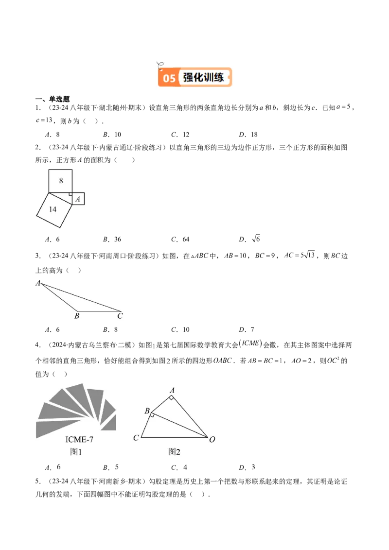 第01讲探索勾股定理（原卷版）_北师大初中数学_8上-北师大版初中数学_旧版_05习题试卷_帮课堂2023-2024学年八年级数学上册同步学与练（北师大版）