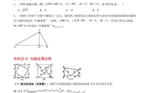第01讲探索勾股定理（原卷版）_北师大初中数学_8上-北师大版初中数学_旧版_05习题试卷_帮课堂2023-2024学年八年级数学上册同步学与练（北师大版）
