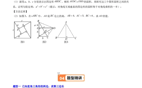 第01讲探索勾股定理（原卷版）_北师大初中数学_8上-北师大版初中数学_旧版_05习题试卷_帮课堂2023-2024学年八年级数学上册同步学与练（北师大版）