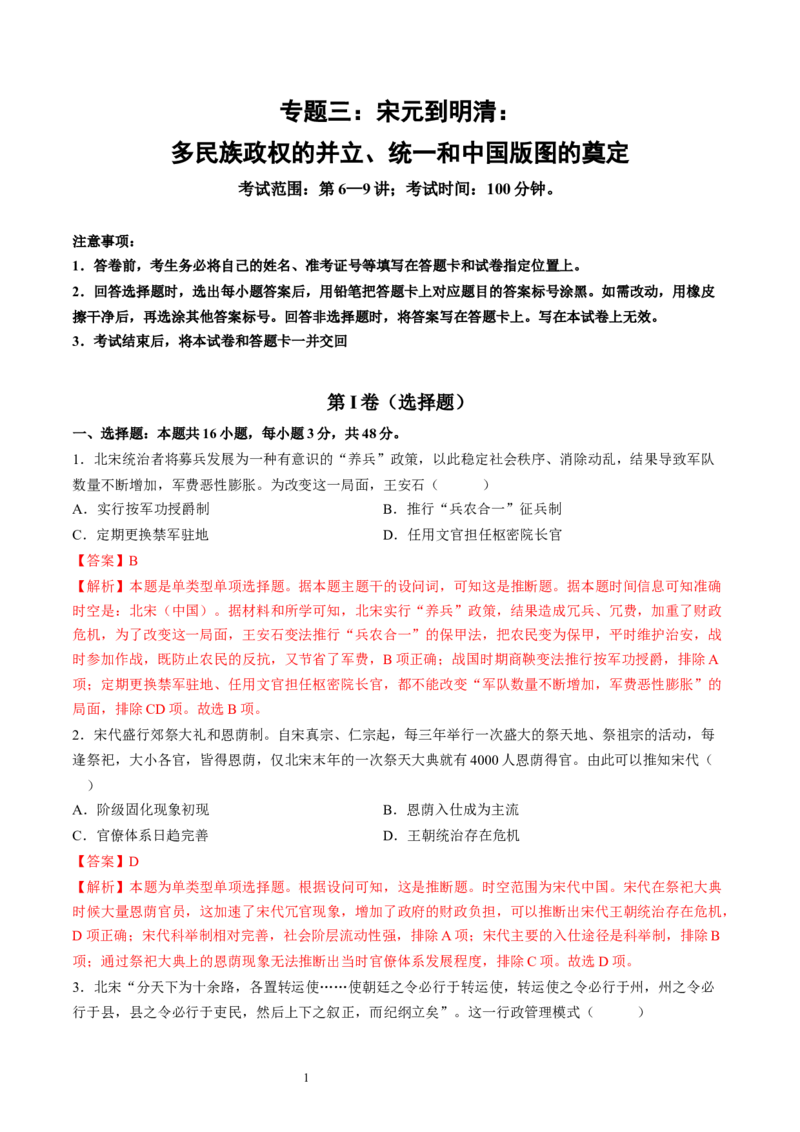 专题三宋元到明清：多民族政权的并立、统一和中国版图的奠定（解析版）_07高考历史_新高考复习资料_2024年新高考复习资料_一轮复习资料_专题检测卷