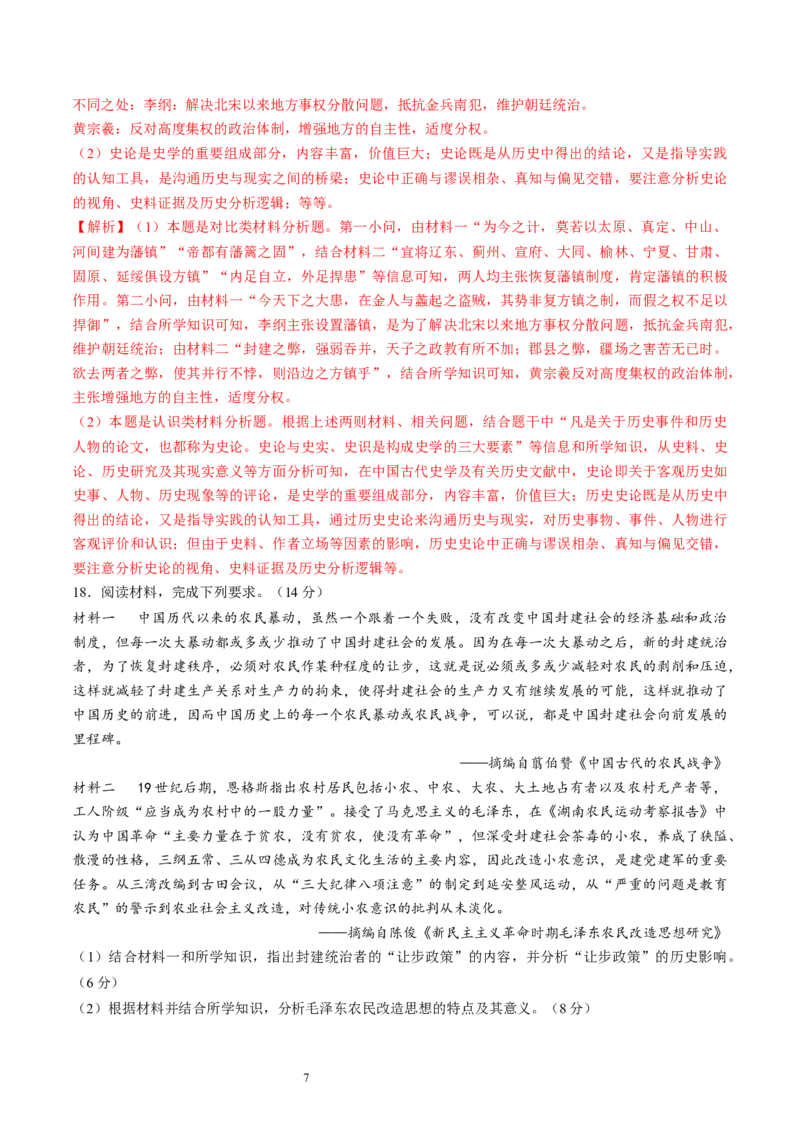 专题三宋元到明清：多民族政权的并立、统一和中国版图的奠定（解析版）_07高考历史_新高考复习资料_2024年新高考复习资料_一轮复习资料_专题检测卷