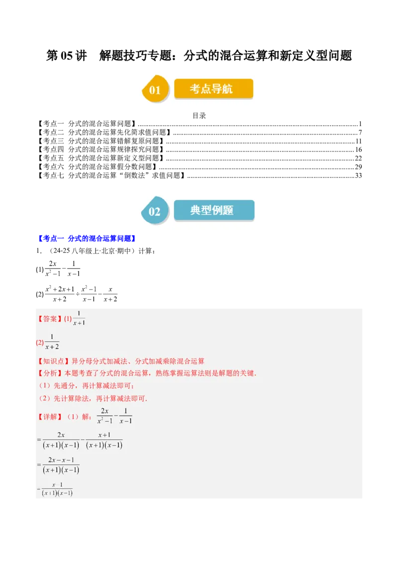 第五章第05讲解题技巧专题：分式的混合运算和新定义型问题（7类热点题型讲练）（解析版）_北师大初中数学_8下-北师大版初中数学_旧版-可参考_第五章分式方程
