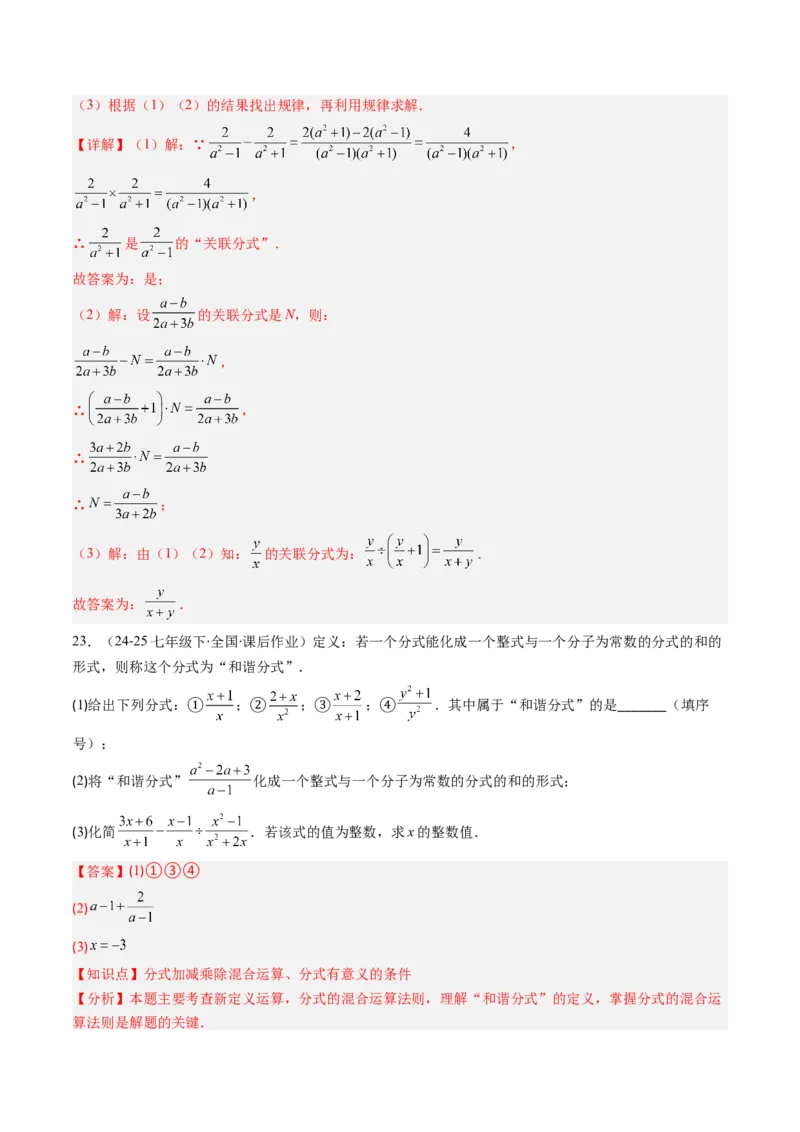 第五章第05讲解题技巧专题：分式的混合运算和新定义型问题（7类热点题型讲练）（解析版）_北师大初中数学_8下-北师大版初中数学_旧版-可参考_第五章分式方程