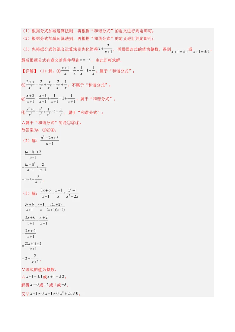 第五章第05讲解题技巧专题：分式的混合运算和新定义型问题（7类热点题型讲练）（解析版）_北师大初中数学_8下-北师大版初中数学_旧版-可参考_第五章分式方程
