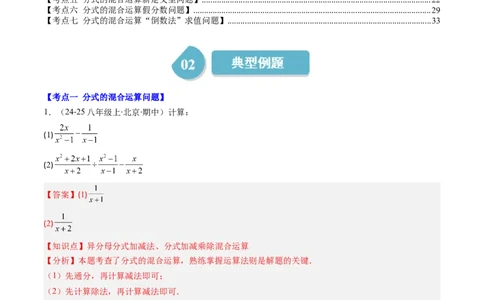 第五章第05讲解题技巧专题：分式的混合运算和新定义型问题（7类热点题型讲练）（解析版）_北师大初中数学_8下-北师大版初中数学_旧版-可参考_第五章分式方程