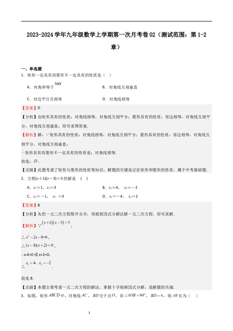 第一次月考卷02（解析版）_北师大初中数学_9上-北师大版初中数学_05习题试卷_7月考试卷