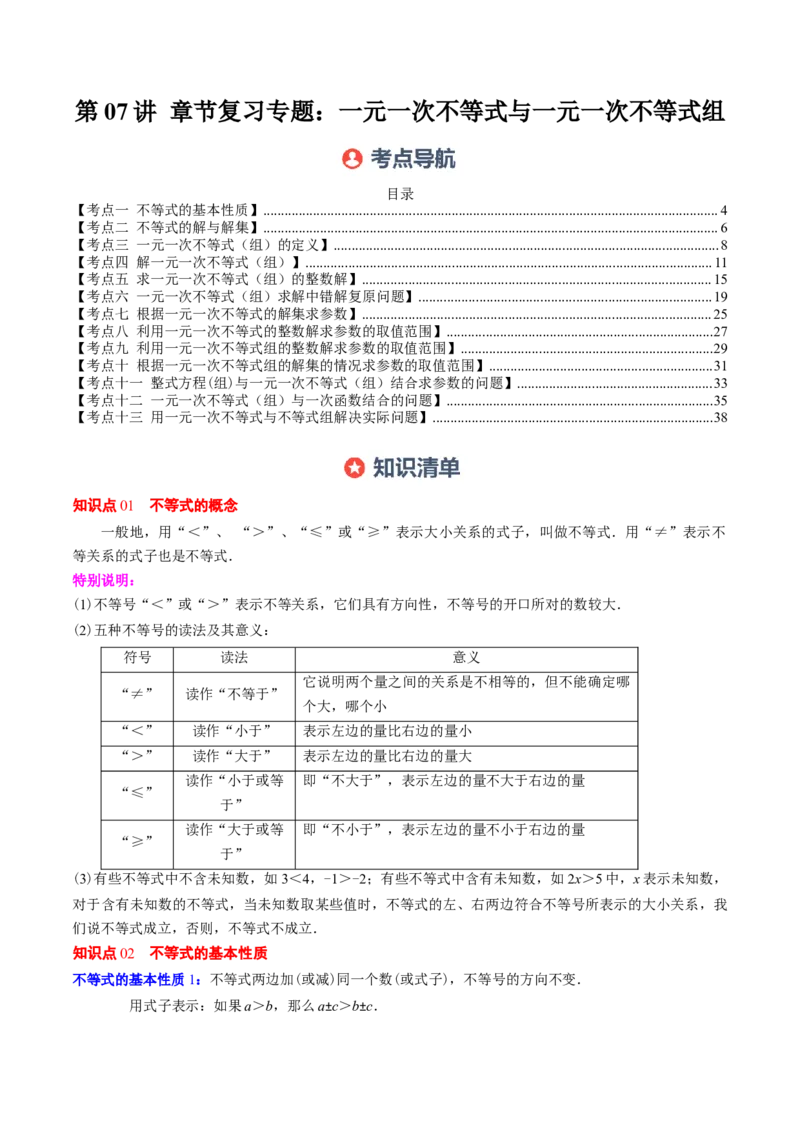 第二章第07讲章节复习专题：一元一次不等式与一元一次不等式组（8个知识点+13大常考题型）（解析版）_北师大初中数学_8下-北师大版初中数学_旧版-可参考
