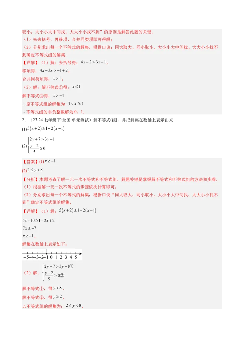 第二章第07讲章节复习专题：一元一次不等式与一元一次不等式组（8个知识点+13大常考题型）（解析版）_北师大初中数学_8下-北师大版初中数学_旧版-可参考