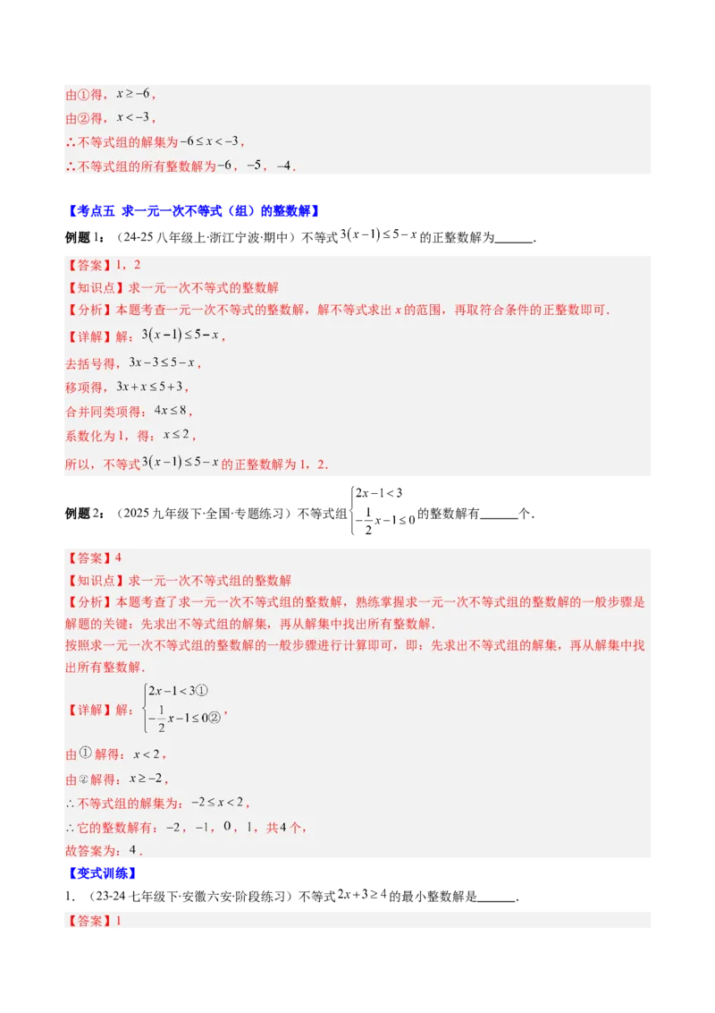 第二章第07讲章节复习专题：一元一次不等式与一元一次不等式组（8个知识点+13大常考题型）（解析版）_北师大初中数学_8下-北师大版初中数学_旧版-可参考