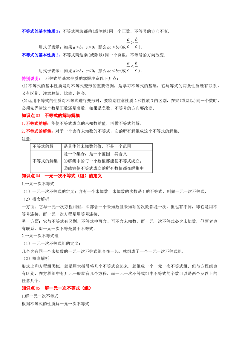 第二章第07讲章节复习专题：一元一次不等式与一元一次不等式组（8个知识点+13大常考题型）（解析版）_北师大初中数学_8下-北师大版初中数学_旧版-可参考