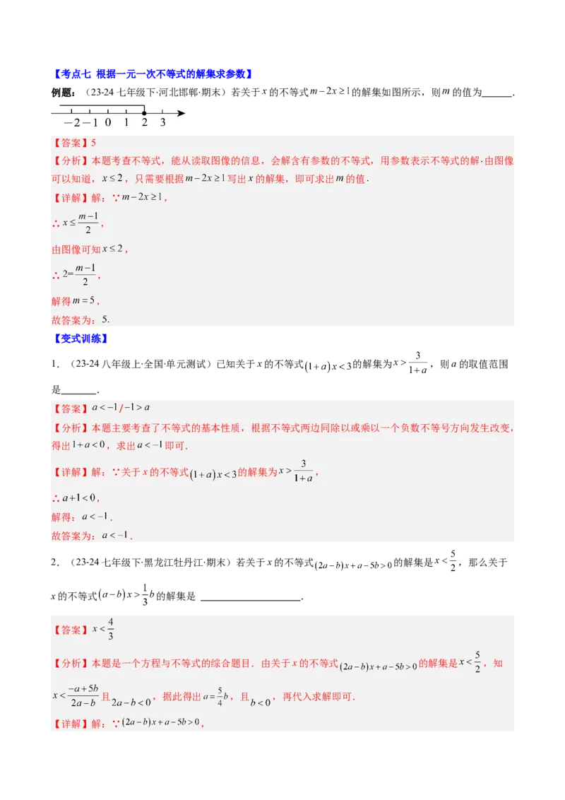 第二章第07讲章节复习专题：一元一次不等式与一元一次不等式组（8个知识点+13大常考题型）（解析版）_北师大初中数学_8下-北师大版初中数学_旧版-可参考