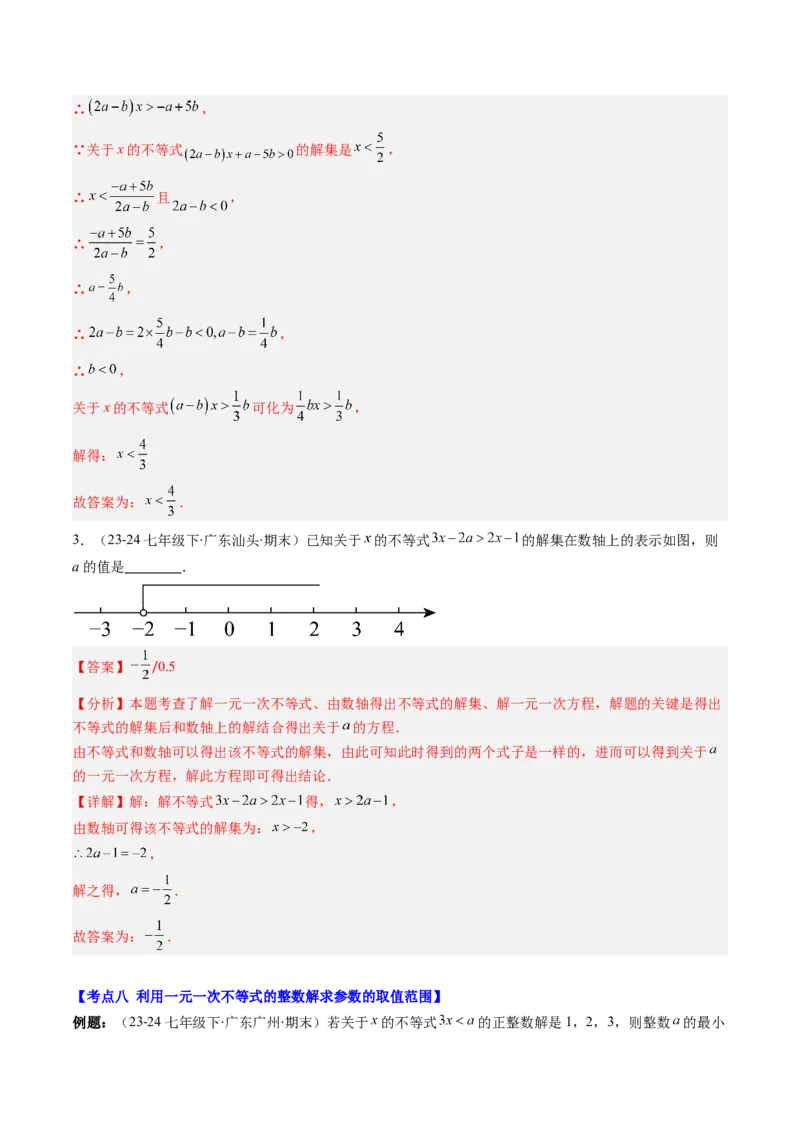 第二章第07讲章节复习专题：一元一次不等式与一元一次不等式组（8个知识点+13大常考题型）（解析版）_北师大初中数学_8下-北师大版初中数学_旧版-可参考